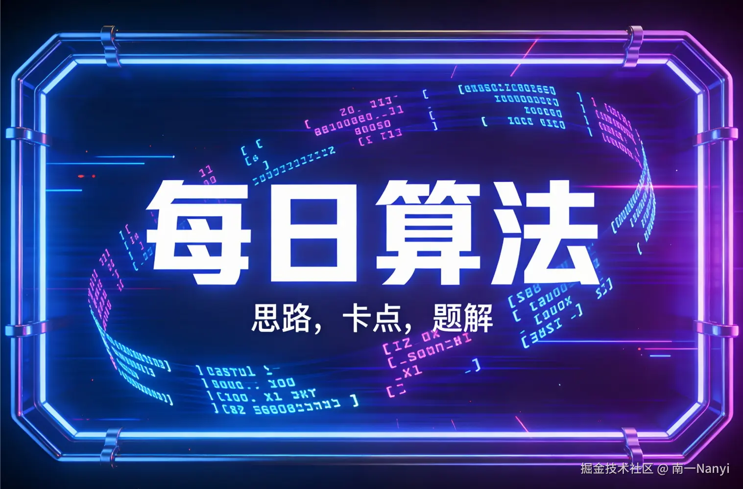 每日算法