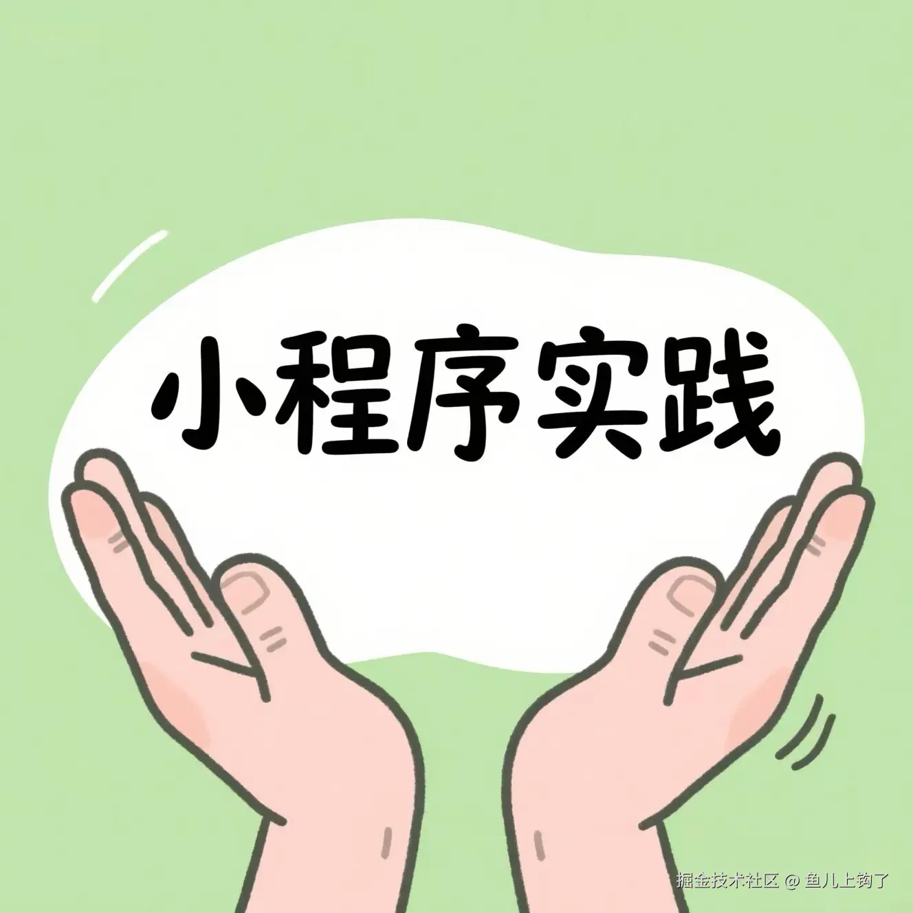 微信小程序