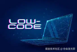 低代码学习