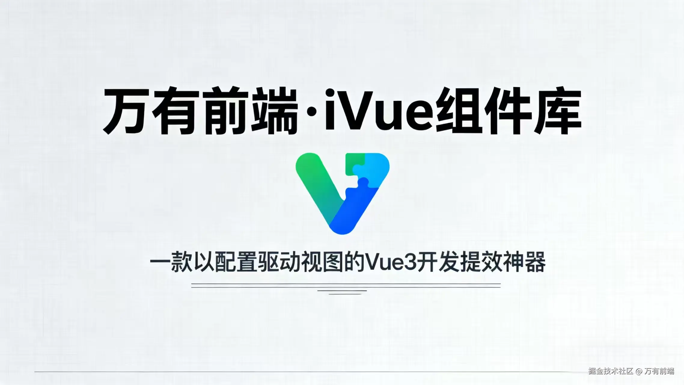 万有前端·iVue组件库