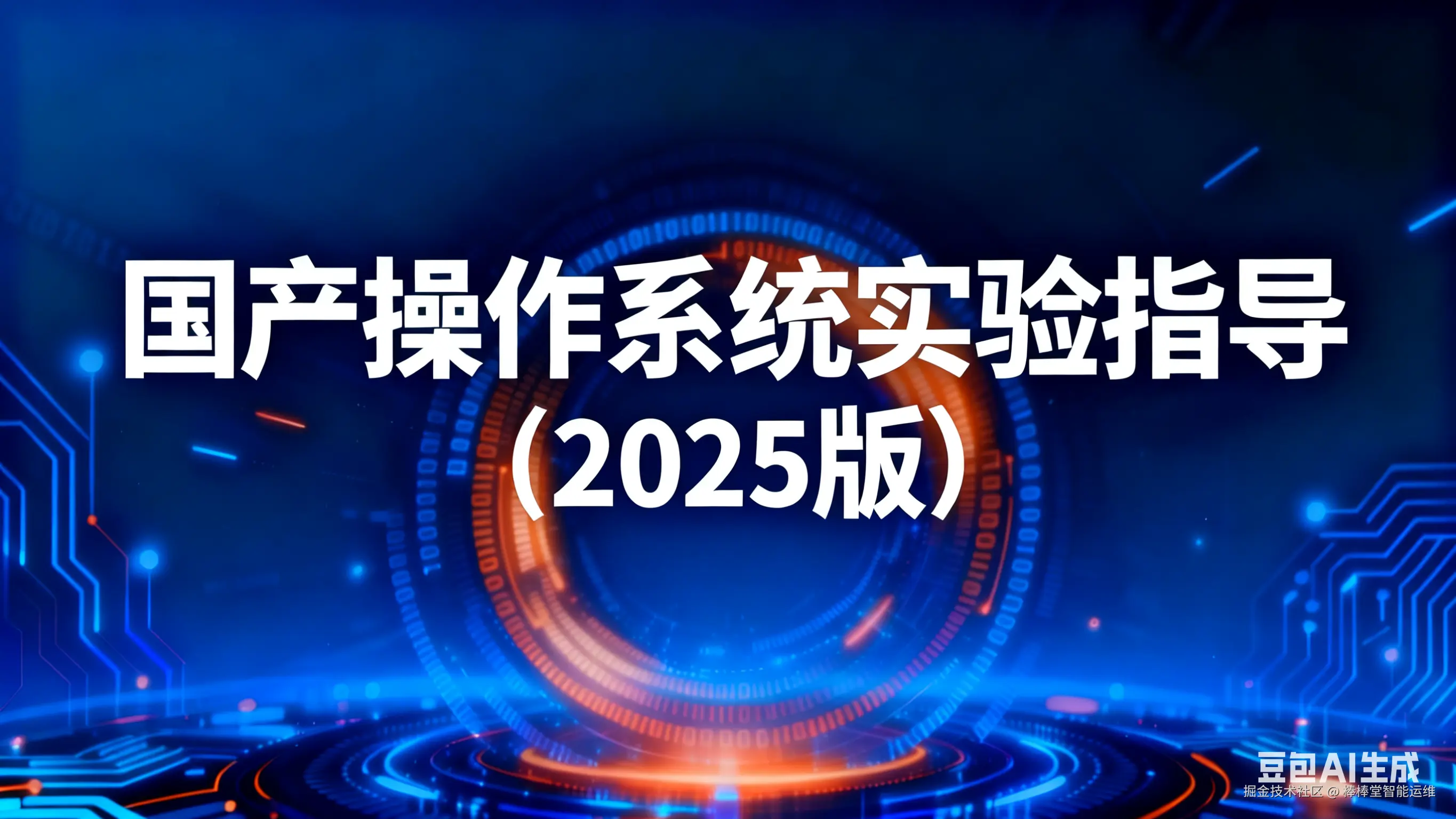 国产操作系统（基于openEuler实现）实验指导（2025版本）