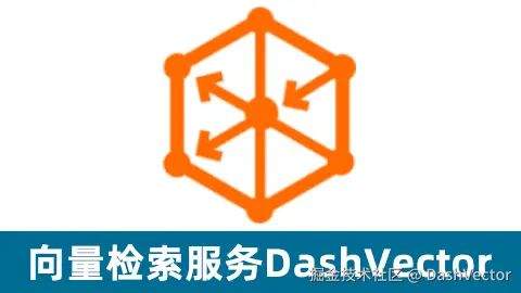 向量检索服务-DashVector