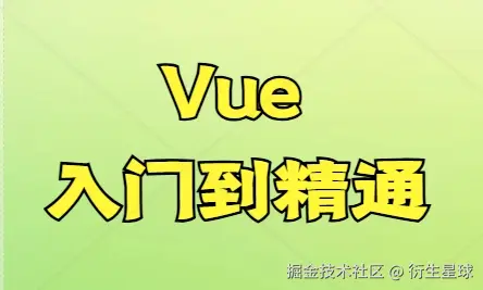 《Vue入门到精通》