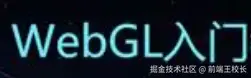 WebGL 由浅入深
