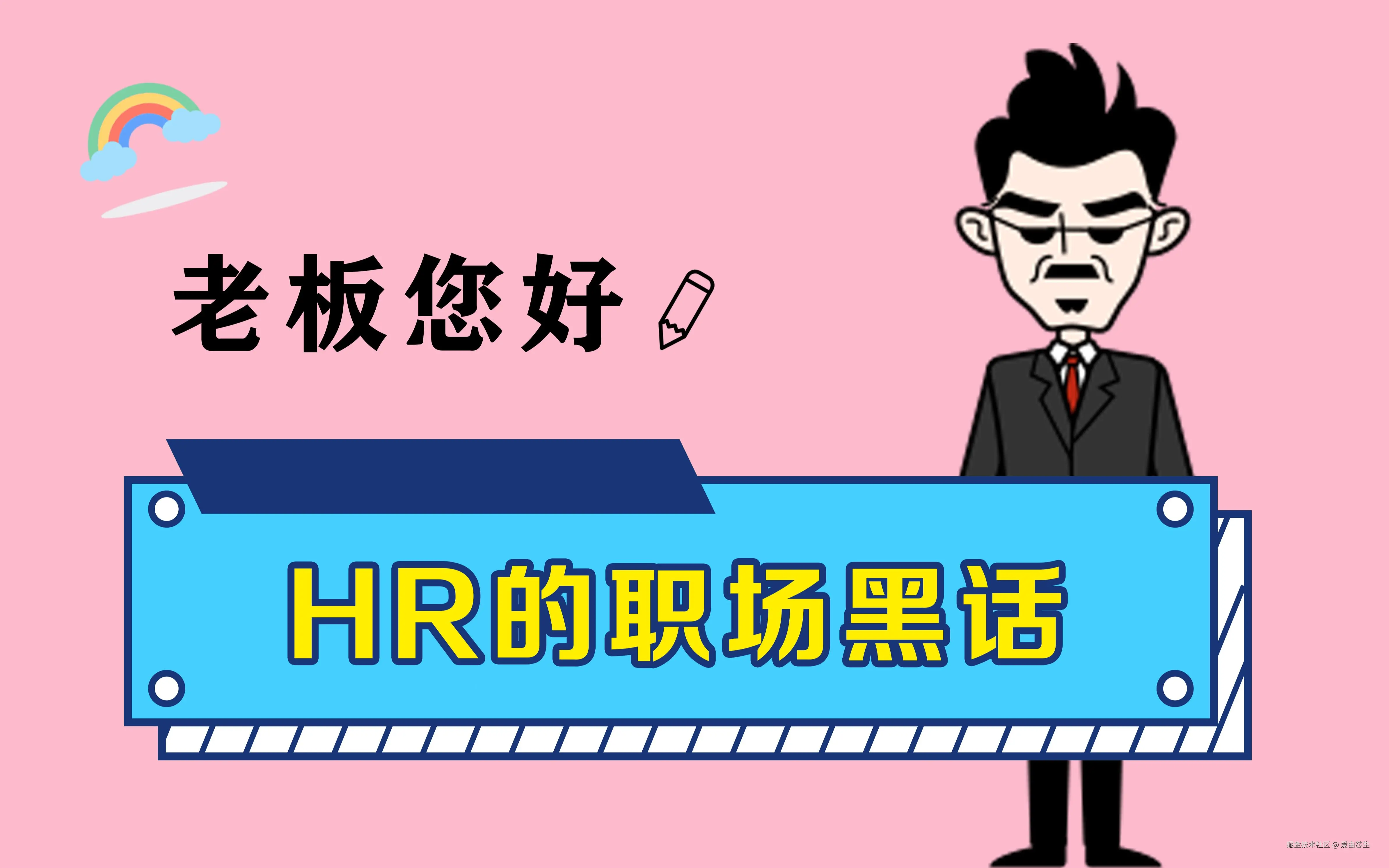HR她说