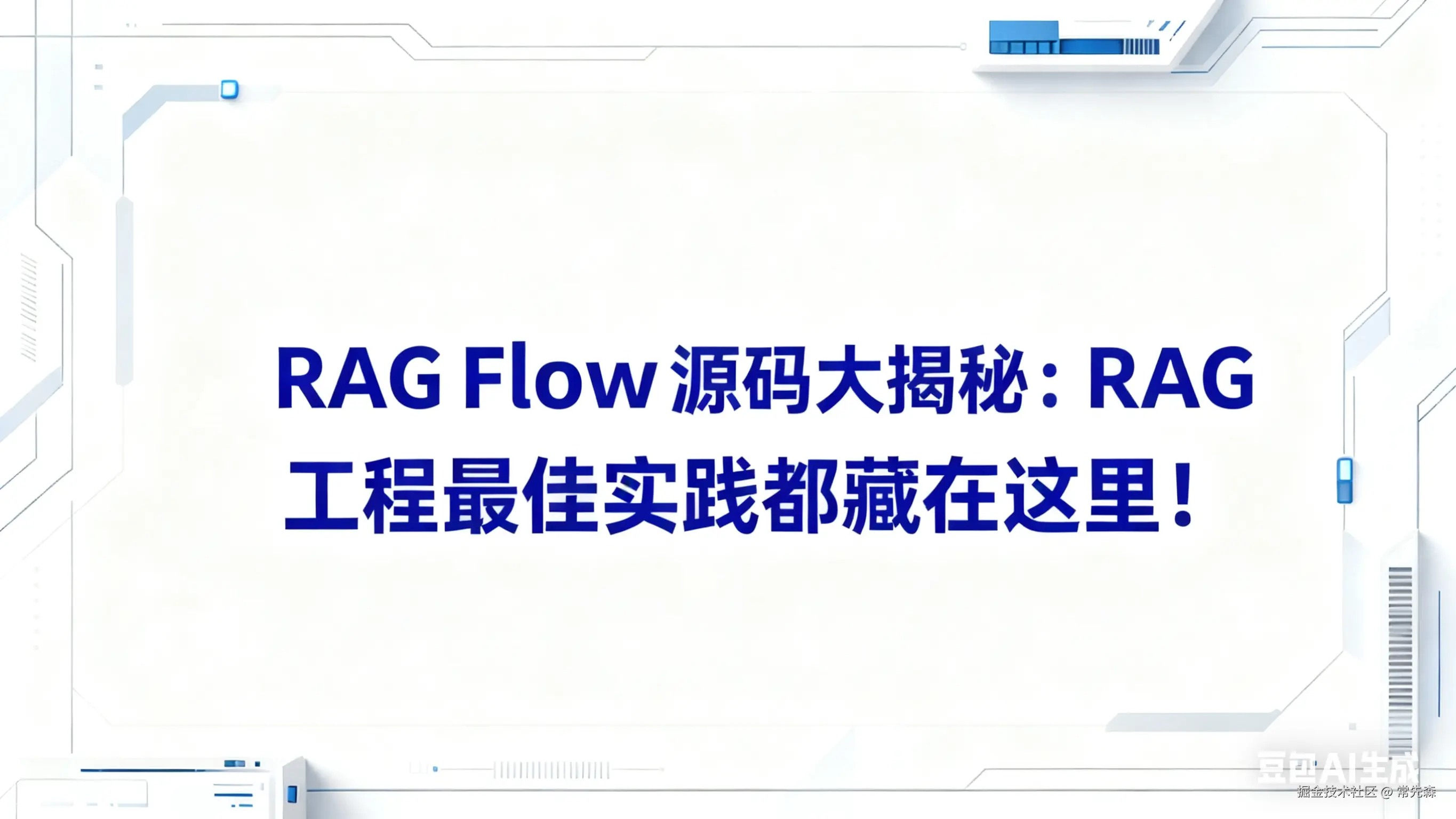 RAGFlow 源码大揭秘：RAG 工程最佳实践都藏在这里！