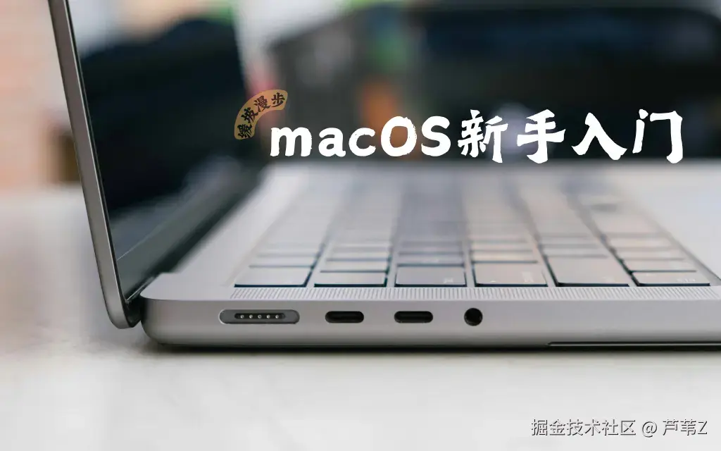你好，macOS