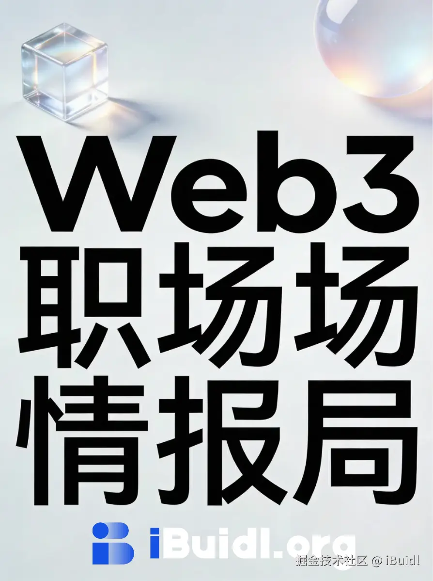 Web3职场情报局