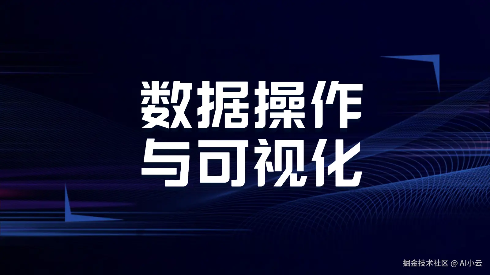 【python与AI基础】数据操作与可视化
