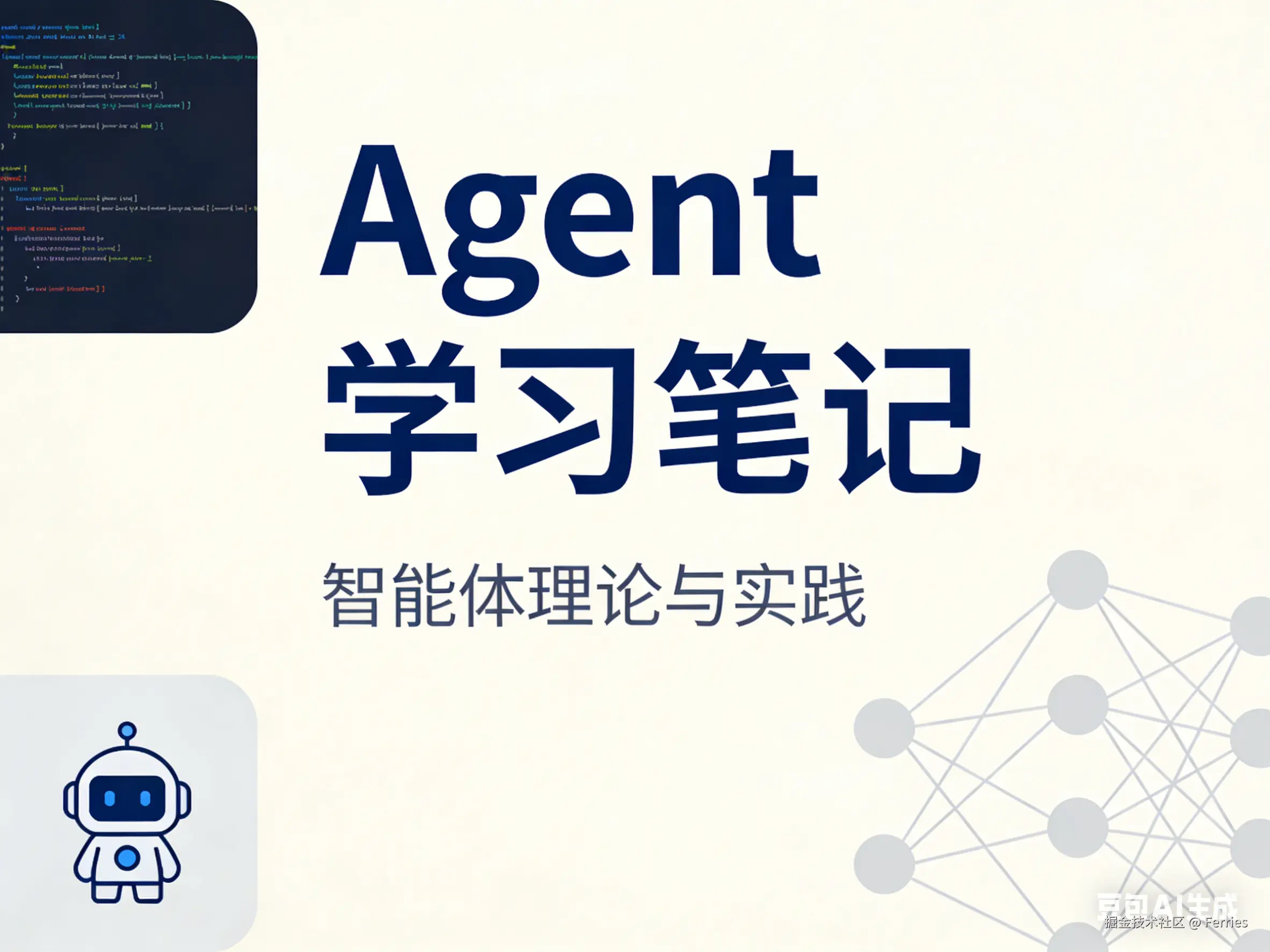 Agent学习