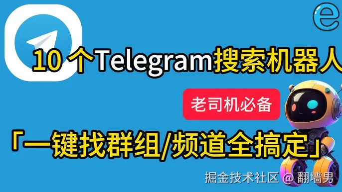 telegram搜索机器人