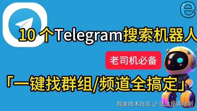 telegram搜索机器人