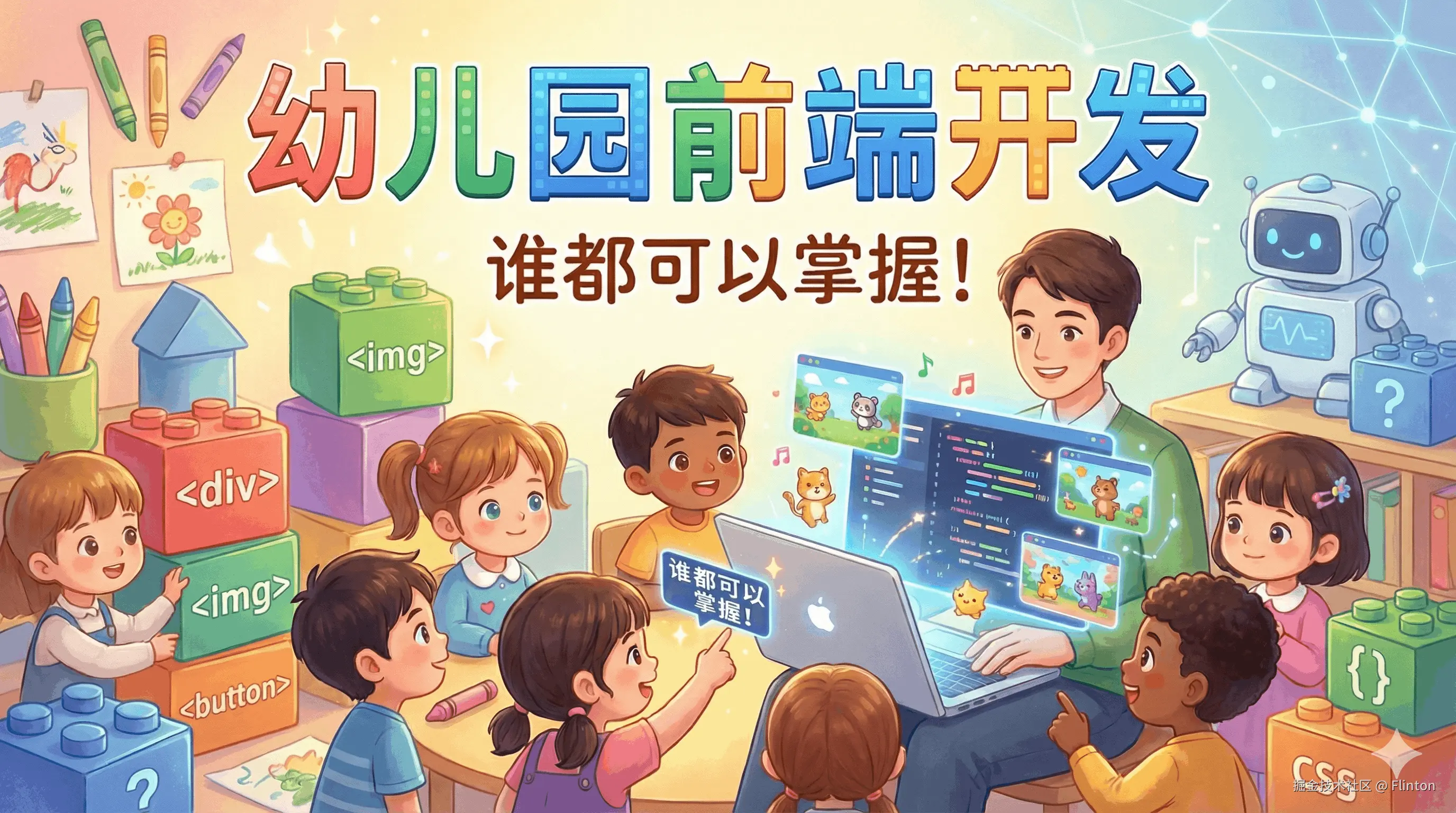 幼儿园前端开发0-1