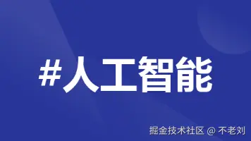 人工智能