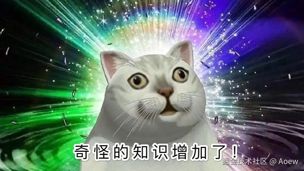 奇怪的知识又增加了