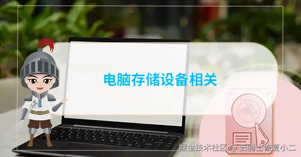 电脑存储设备相关