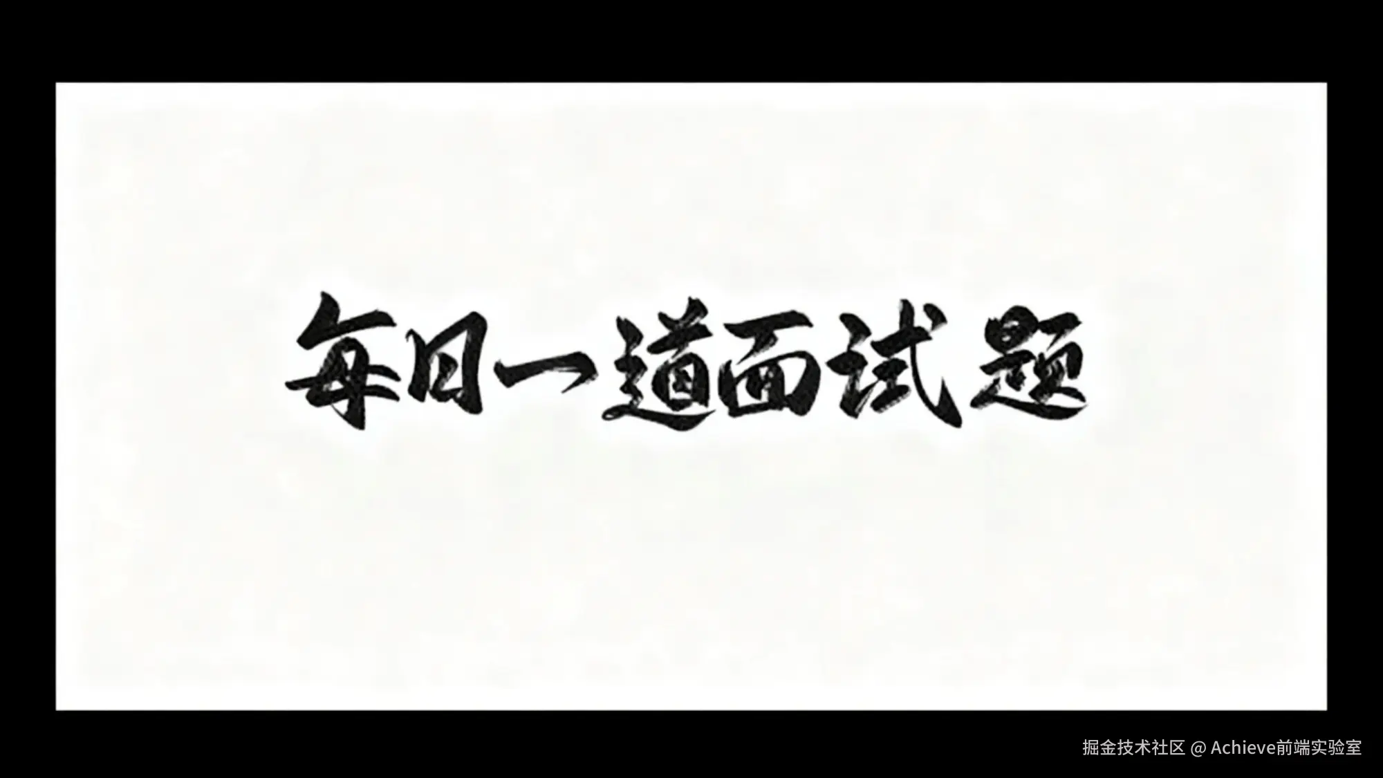 每日一面