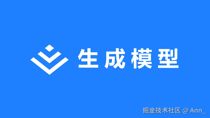 生成模型