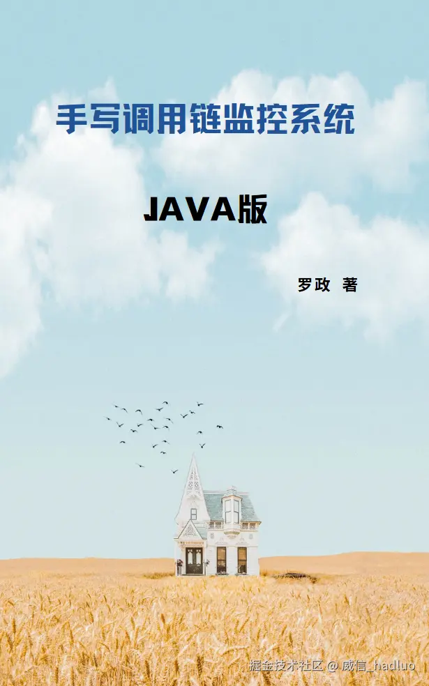 手写调用链系统-Java版
