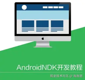 《Android jni、ndk开发》