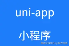 uni-app,小程序知识储备