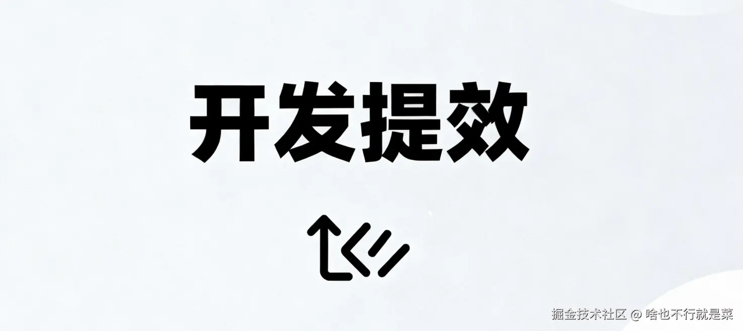 开发提效