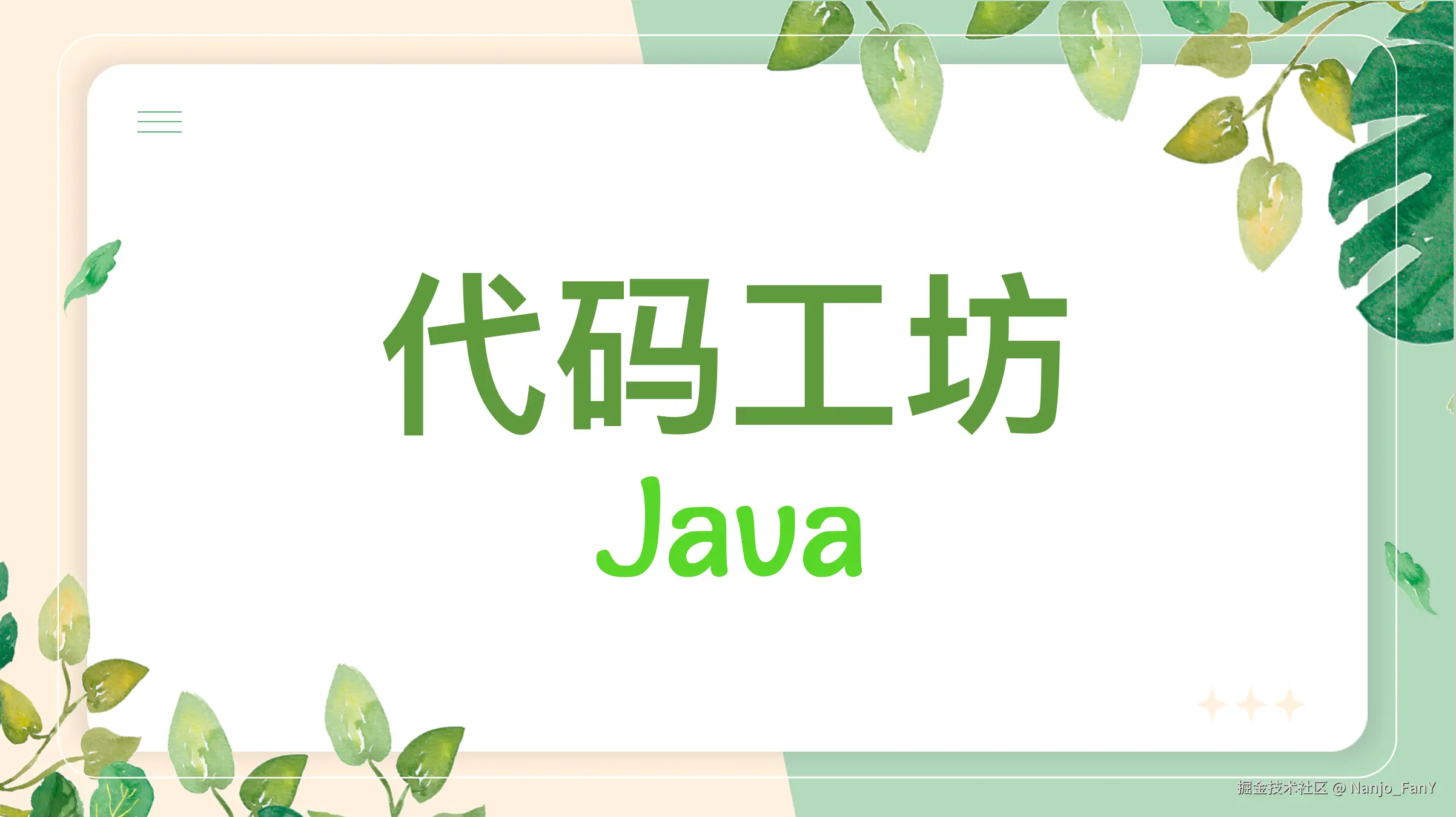 代码工坊-Java