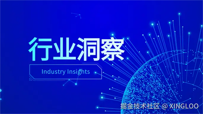 行业洞察