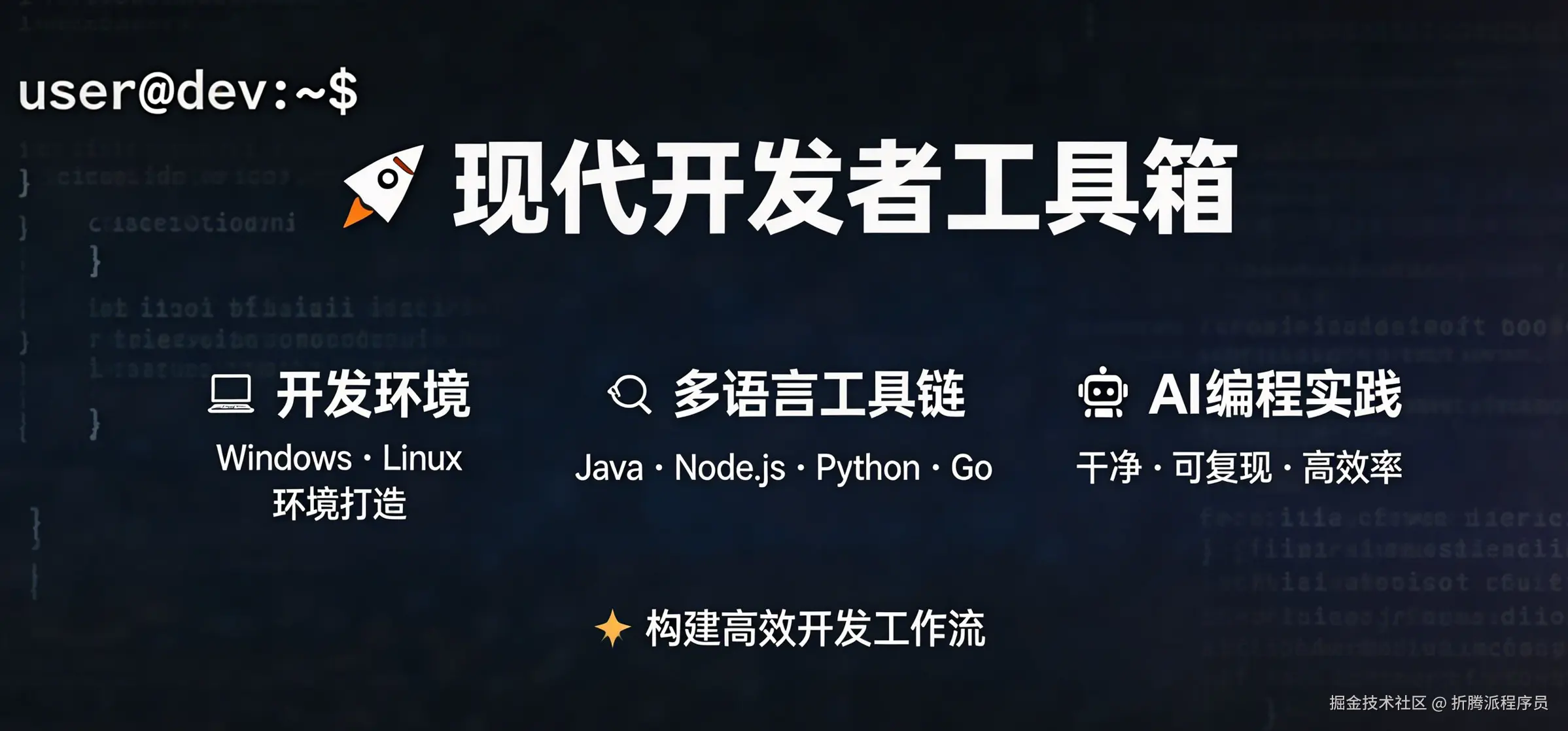 现代开发者工具箱